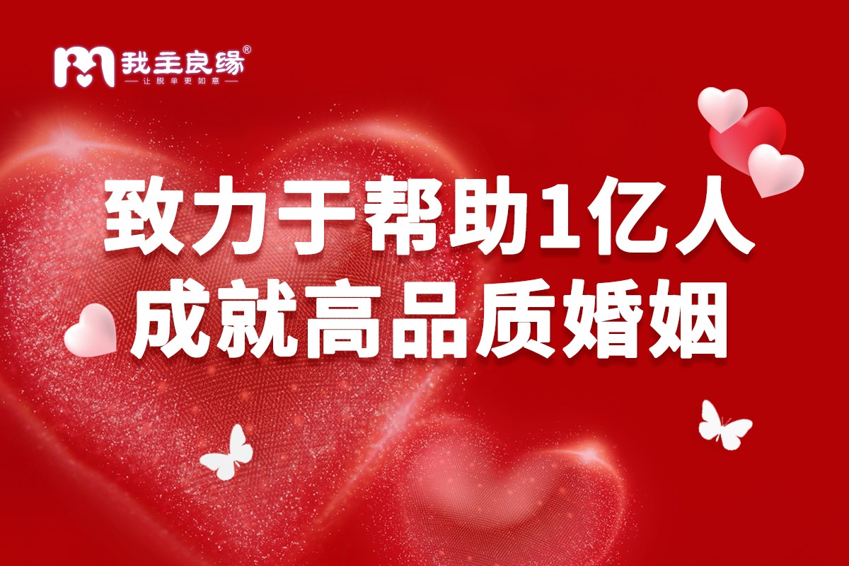 大龄单身青睐在线交友？长沙我主良缘表示选择前看好这几点！