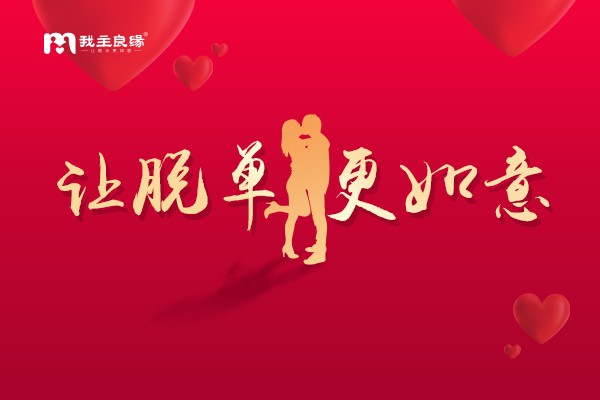 上海我主良缘精准相亲服务 帮助单身男女邂逅浪漫爱情