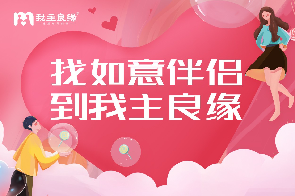 合肥我主良缘婚恋交友指导：恋爱要这样谈才会更长久