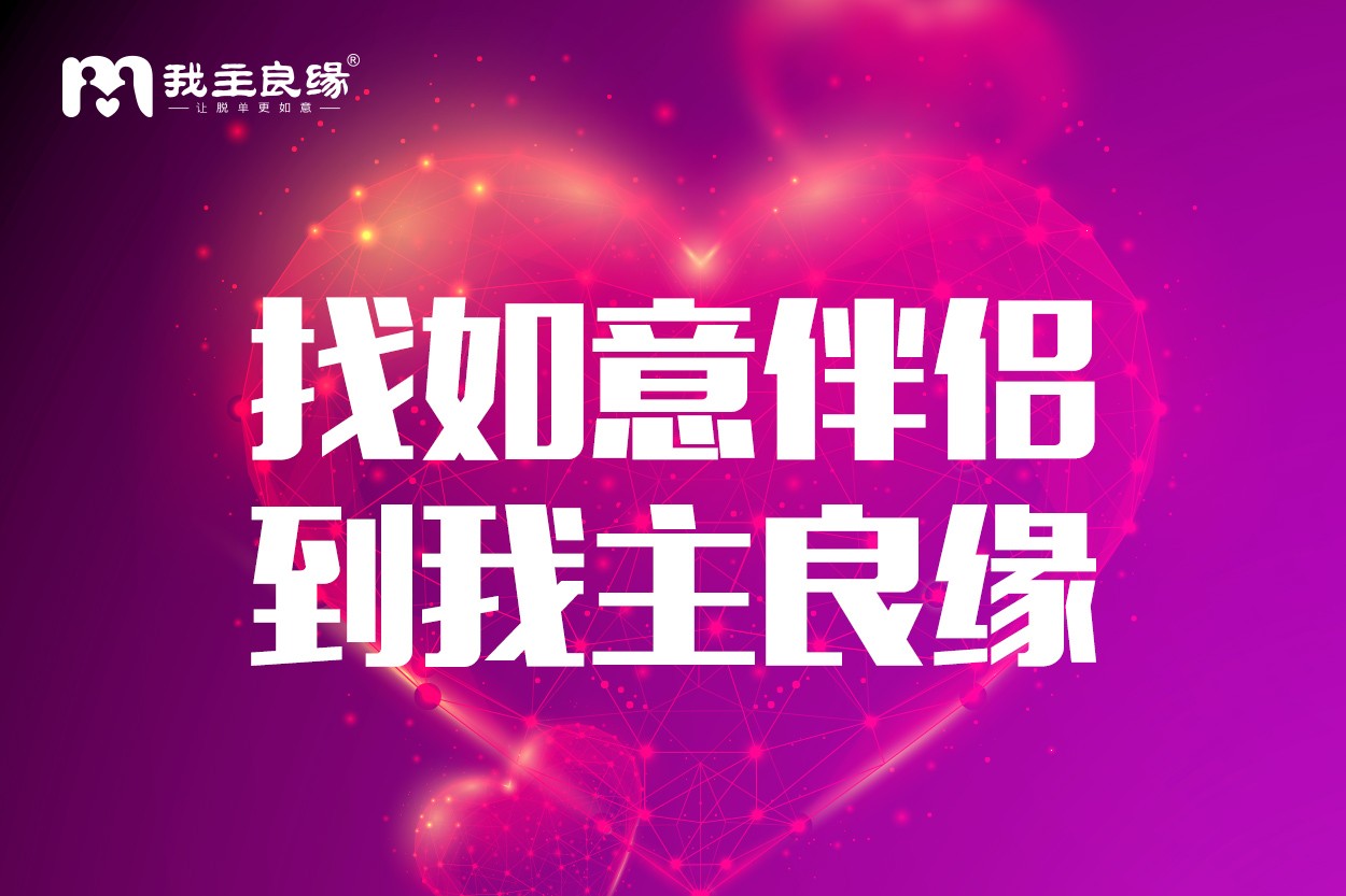 网站相亲见面如果“避雷”？重庆我主良缘建议单身这么做！