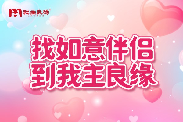 武汉我主良缘分析：职场单身征婚选择线上交友好不好？