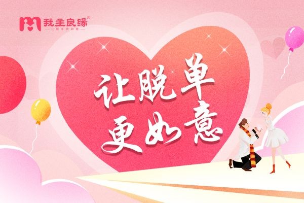 广州我主良缘会员分享：找对婚介找对人，优质脱单并不难