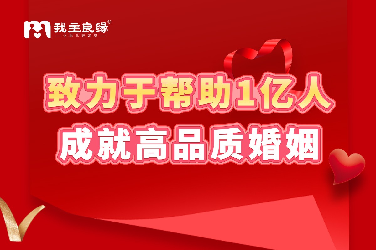 找机构介绍对象靠谱吗？武汉我主良缘表示这一模式值得选！