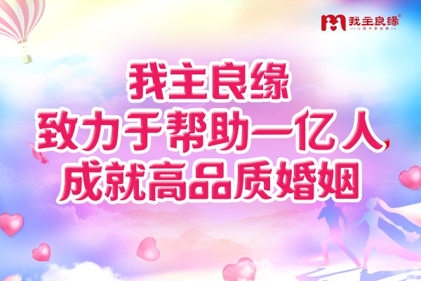单身交友追求便捷就好了？长沙我主良缘称脱单需找准关键！