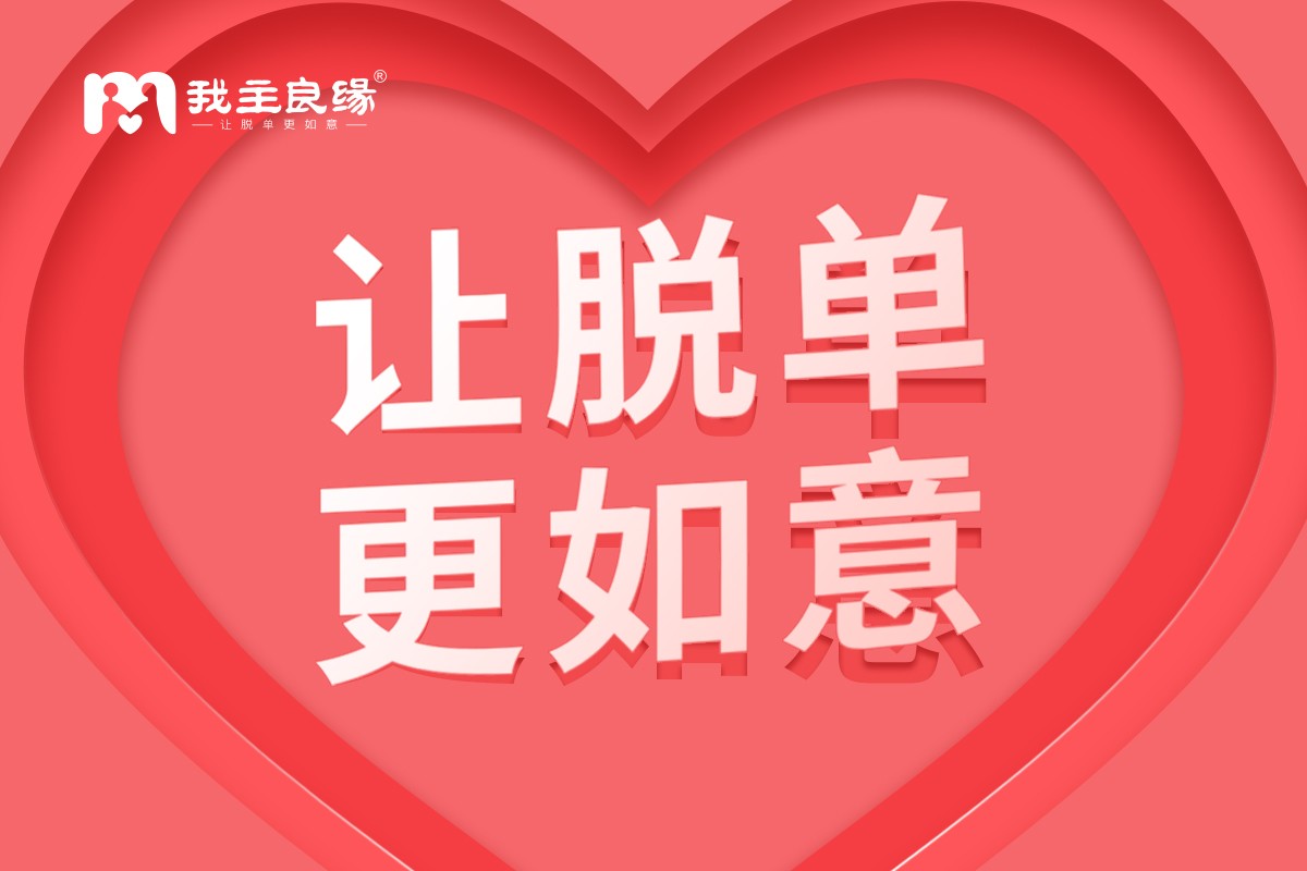 离异大龄相亲见面只剩尴尬？成都我主良缘教你这样做！