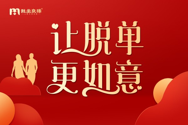 我主良缘多条相亲渠道并行，帮助单身迈向幸福婚姻大门