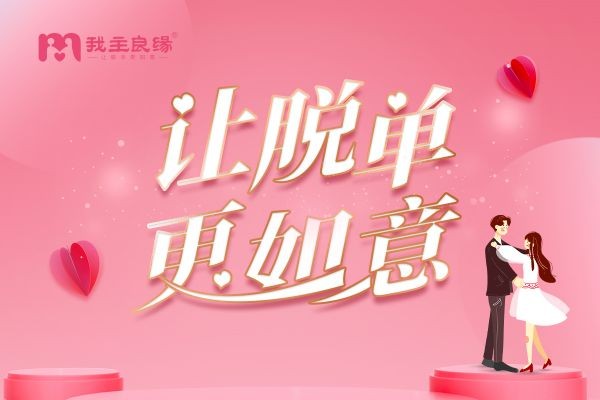 东莞我主良缘微信交友论坛集结广大单身，自助交友模式受欢迎