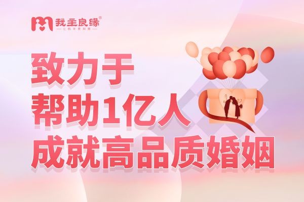 沈阳我主良缘正规婚介公司：相亲后怎么去和女生聊？