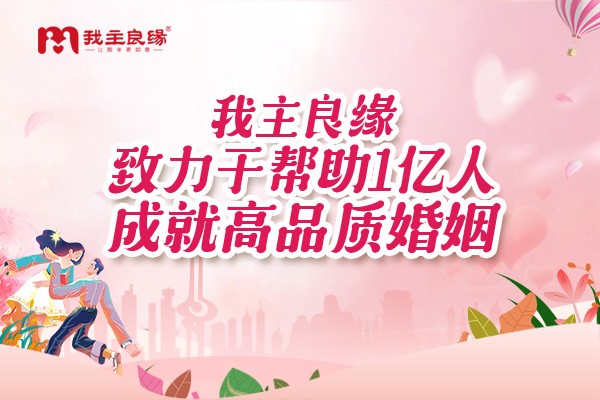 广州我主良缘本地相亲群启动，各区单身会聚组团脱单