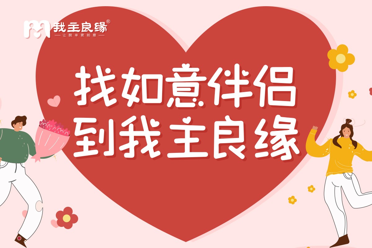 广州我主良缘婚恋话题解析：为什么找个好对象这么难？