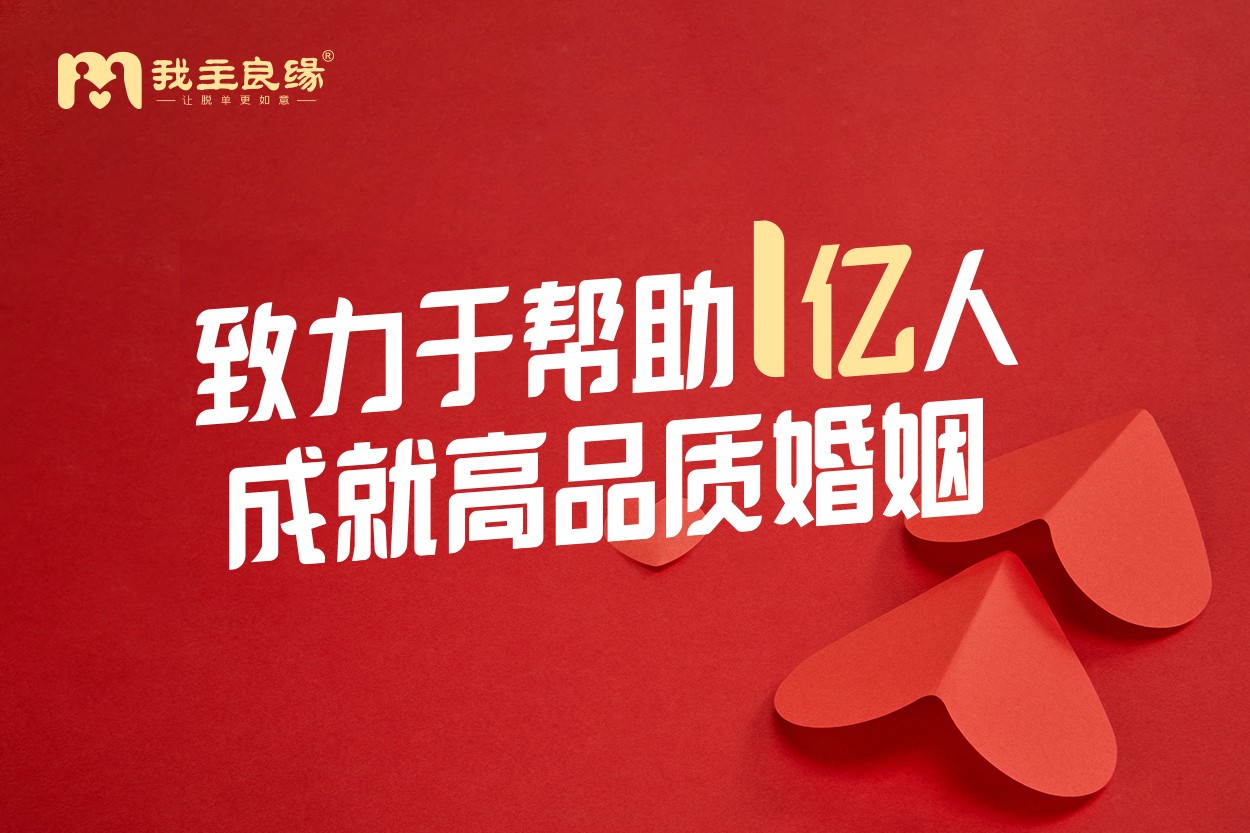 在线找同城单身开始降温？重庆我主良缘是这样做的！