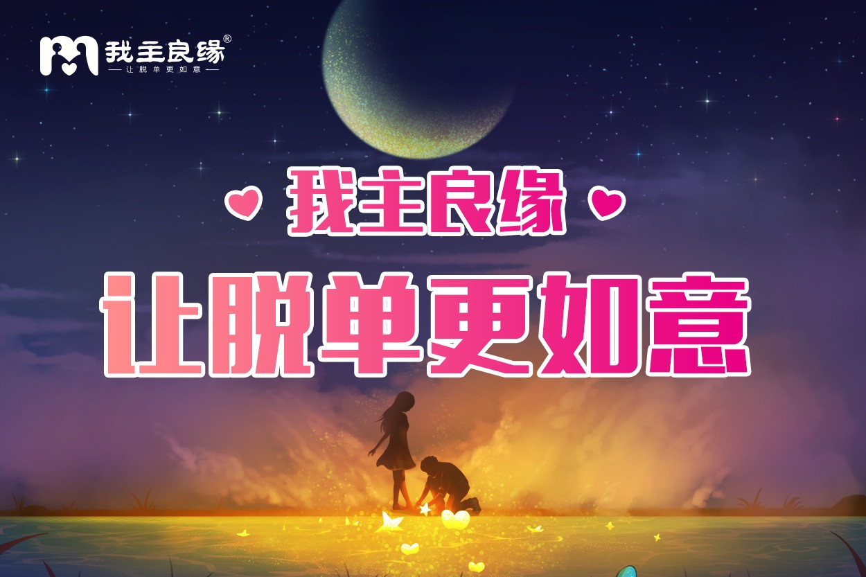 成都我主良缘：权衡好这一点，不要钱的交友网站也值得一试！