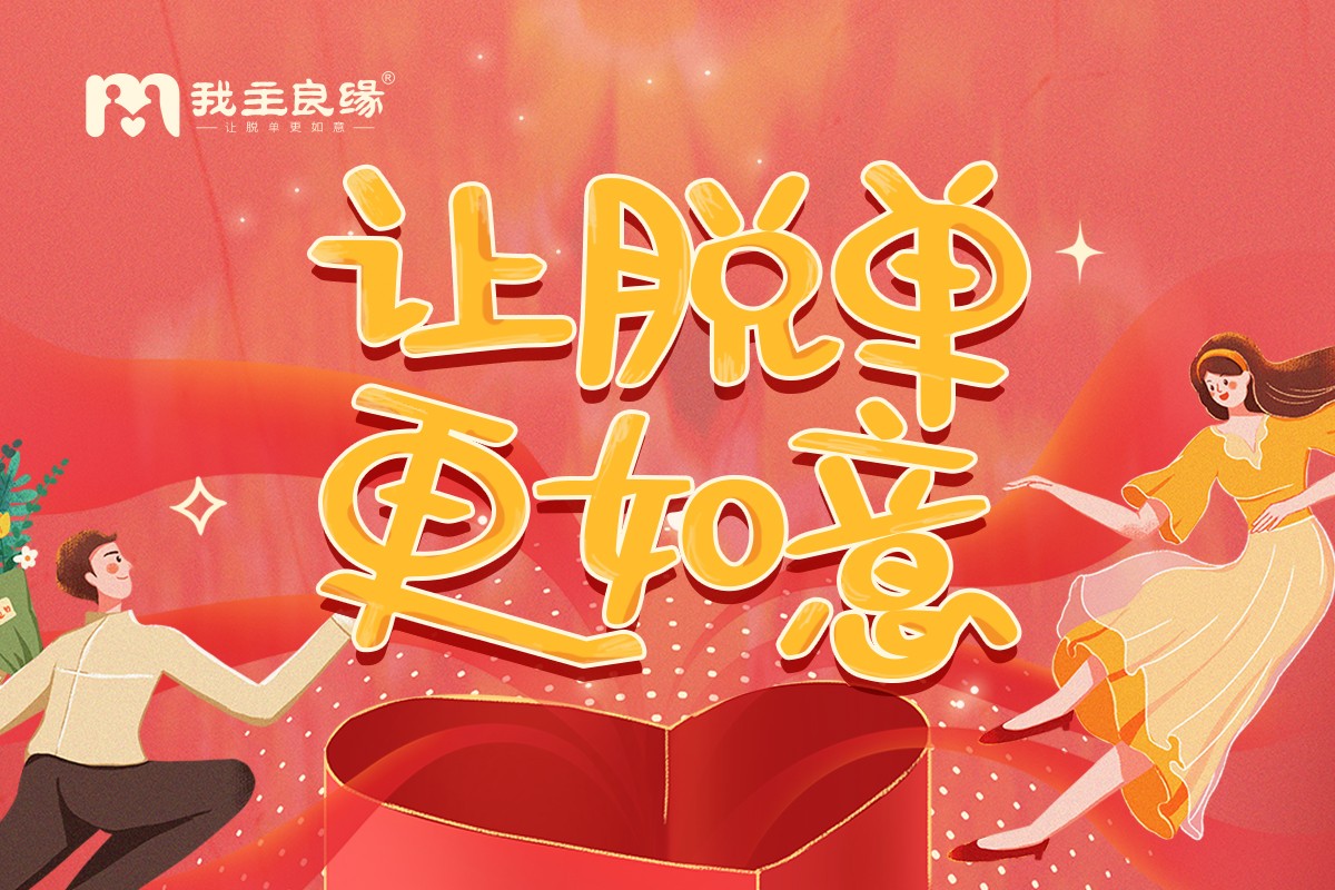 未婚相亲交友怎么做？武汉我主良缘称这几点很关键！