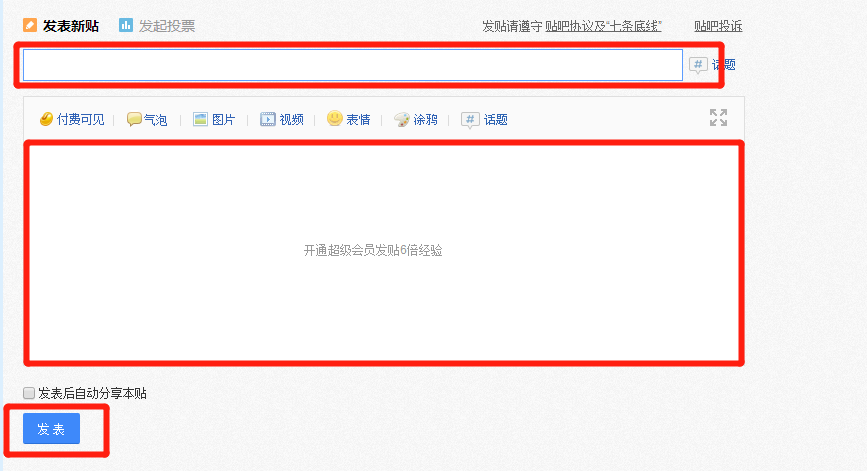 怎么用百度贴吧app在我主良缘发帖？