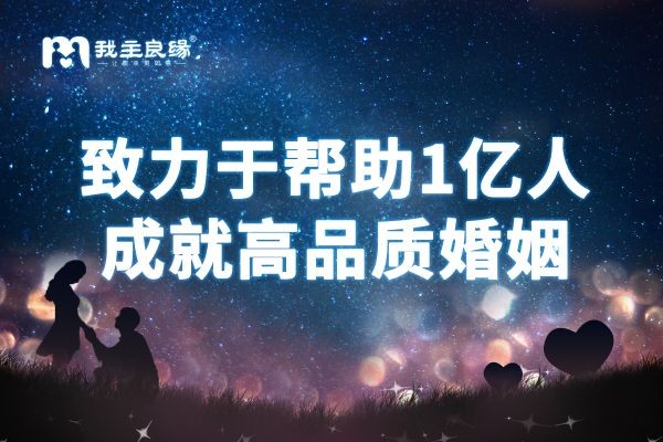 走近单身内心故事，上海我主良缘专业指导让她为爱勇敢