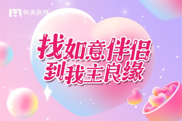 我和他的幸福美满，来自南宁我主良缘的强婚恋服务