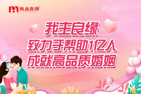 天津我主良缘新式相亲渠道上线，微信交友社区助力单身脱单