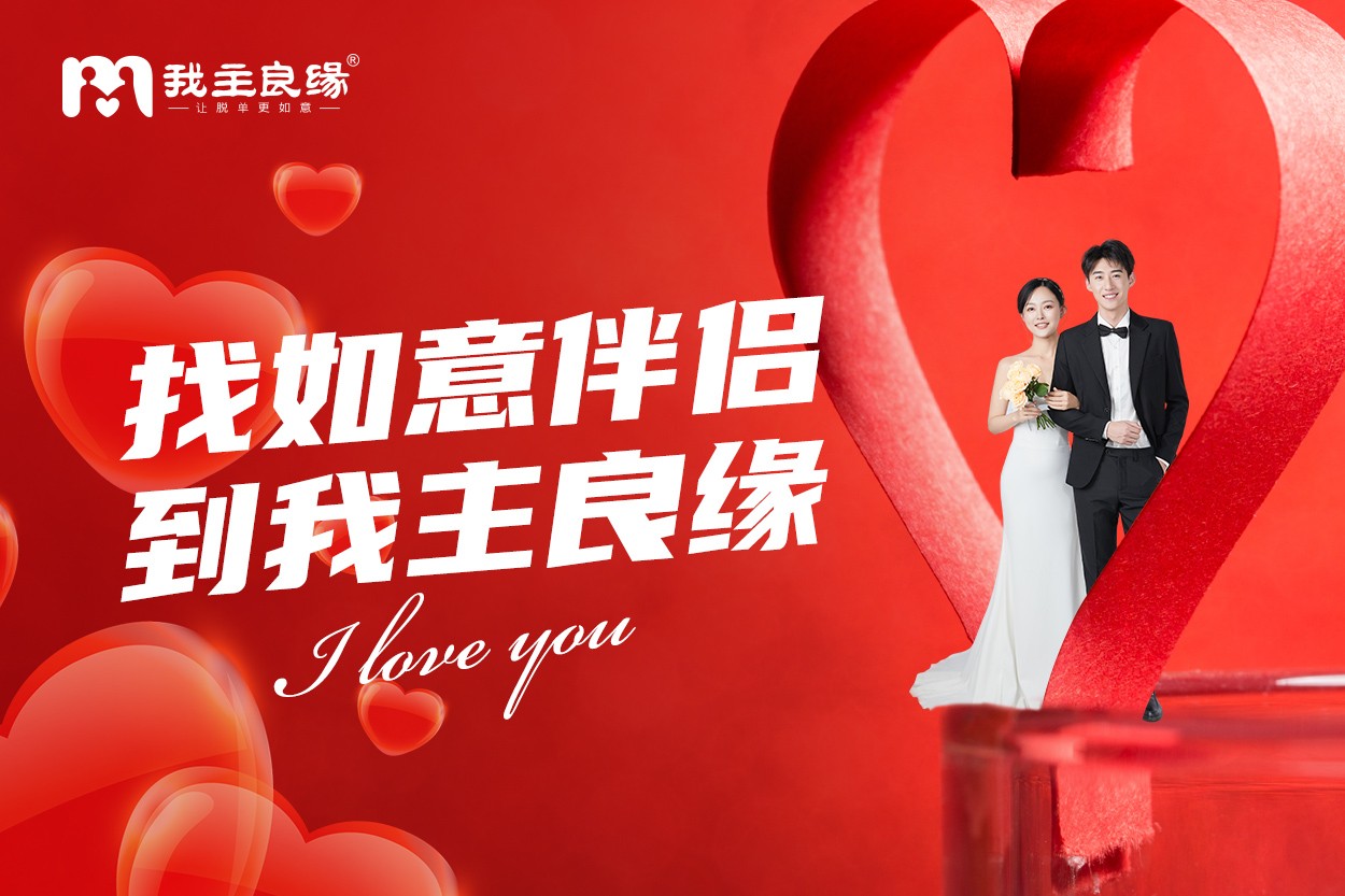 杭州我主良缘红娘强调：精准相亲并不影响婚恋品质！