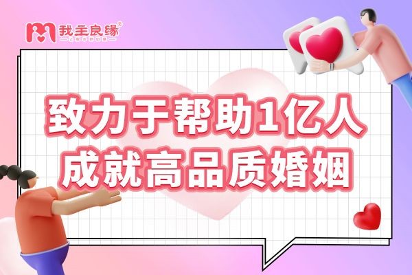 郑州我主良缘相亲交友机构：婚前如何看他是否值得信赖？