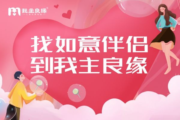 杭州我主良缘回答：这几点对单身交友自由、良好感受意义大！