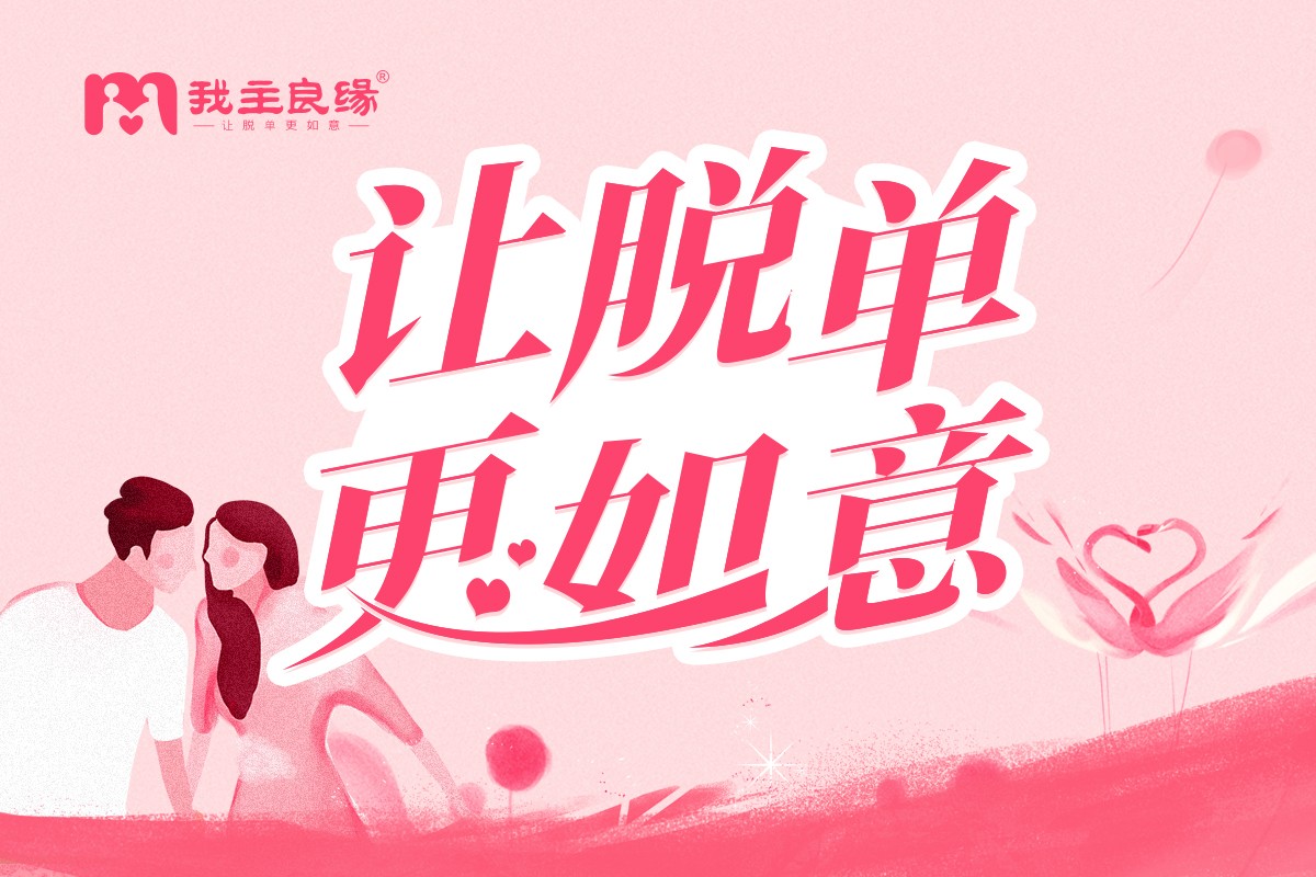 武汉我主良缘同城交友案例解析：心仪男生不表白怎么办？