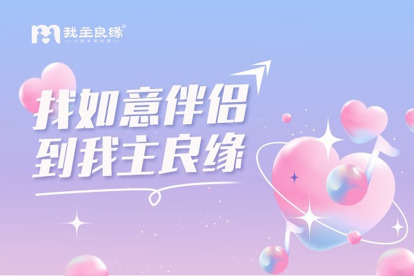 交友服务的好坏如何判断？天津我主良缘称这两点需关注！