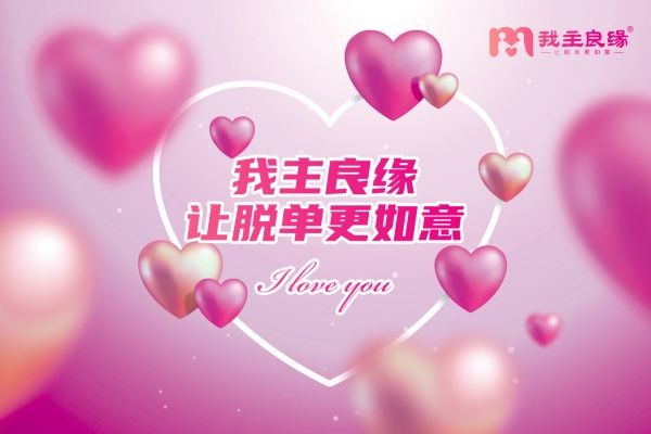 我主良缘同龄交友圈，打造更轻松和谐的单身交友氛围