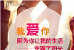 我主良缘相亲日记 80护士遇到暖大叔