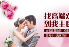 我主良缘：优质会员成就高端平台