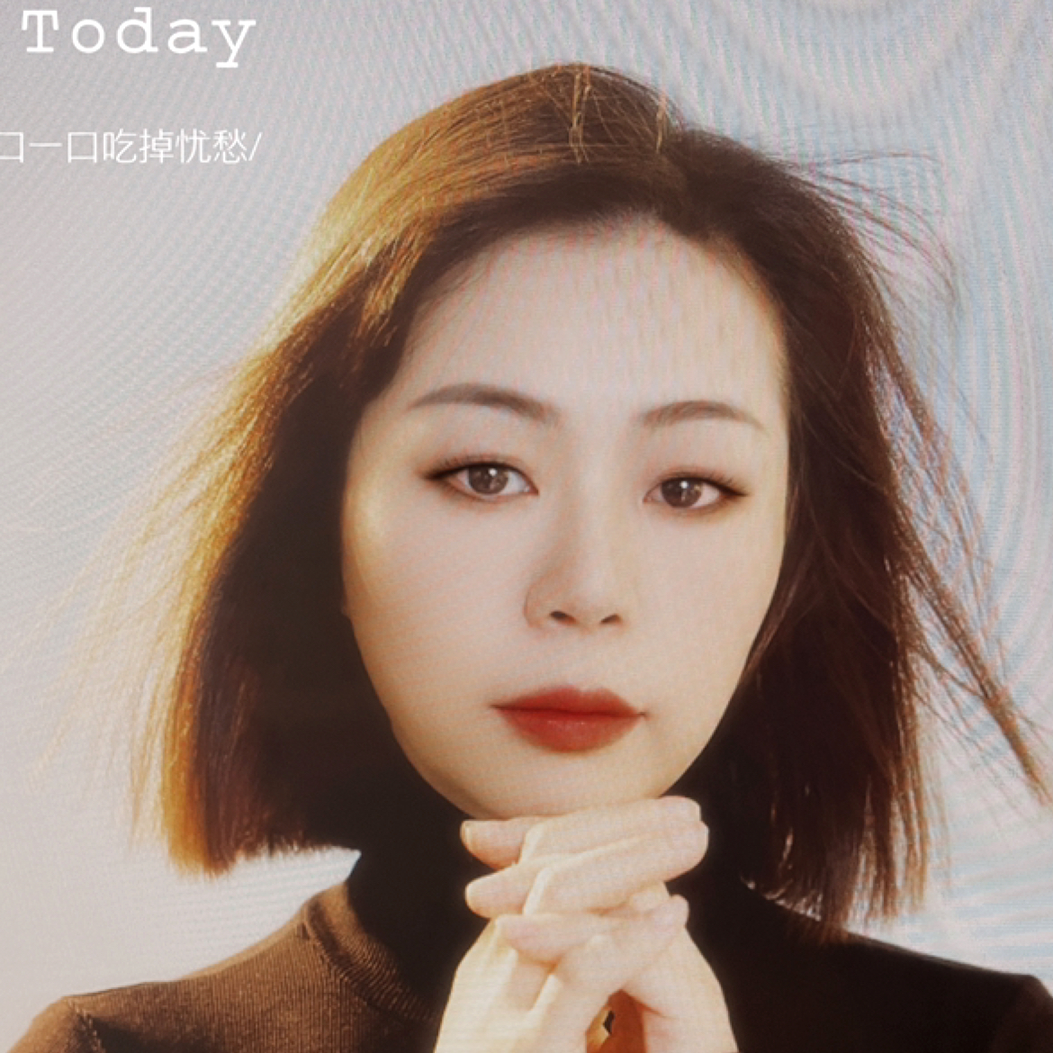 和光同尘的照片