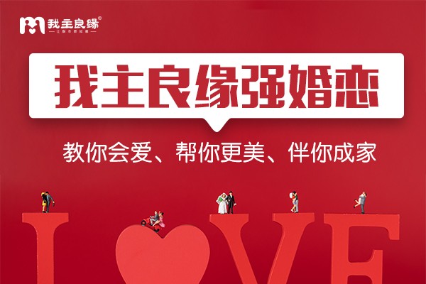 我主良缘：以创新服务模式，打造高品质婚恋体验