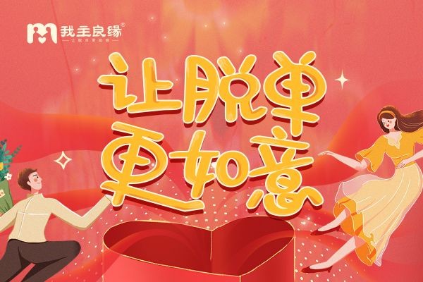 我主良缘怎么样？了解当代单身顾虑，创造轻松交友氛围