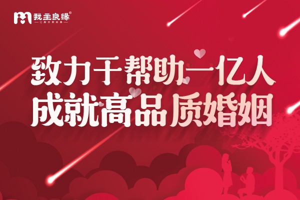 我主良缘“三对一”服务：情路不迷茫，真爱不设限