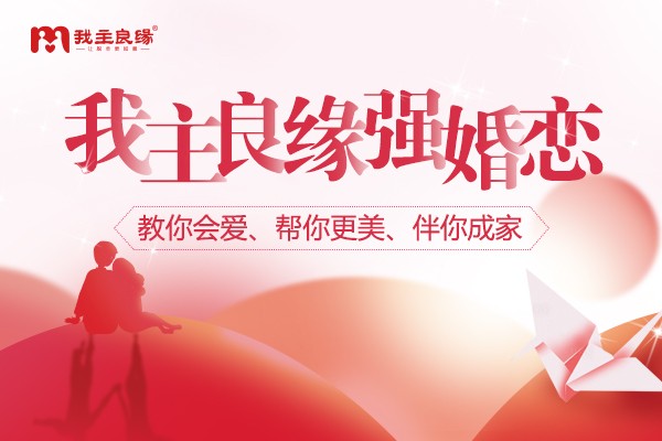 我主良缘服务升级：“不将就”婚恋观下的脱单新策略