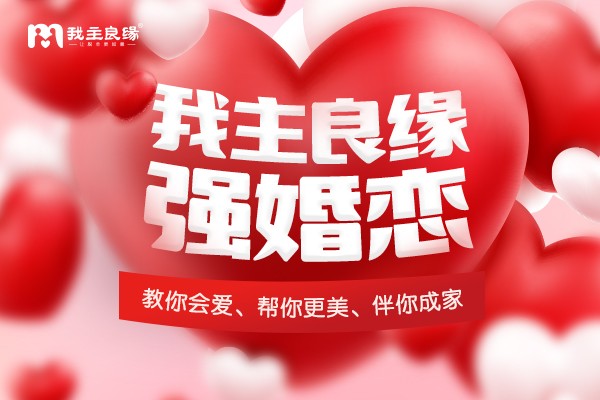 我主良缘：守护爱情憧憬，成就幸福婚姻