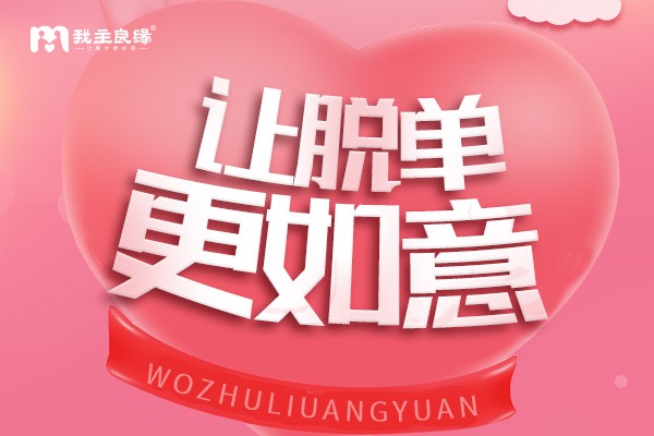 我主良缘成功案例：技术宅黄先生的脱单之旅 