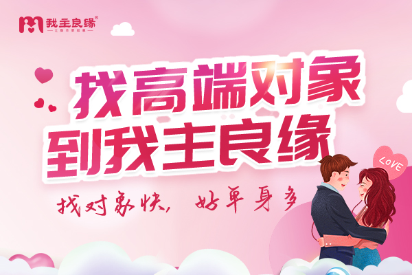 天津我主良缘红娘：追求女生应该注意哪些聊天“雷区”？