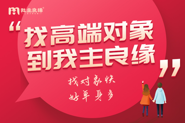 南宁我主良缘强婚恋服务：多维度帮助单身找到幸福归宿