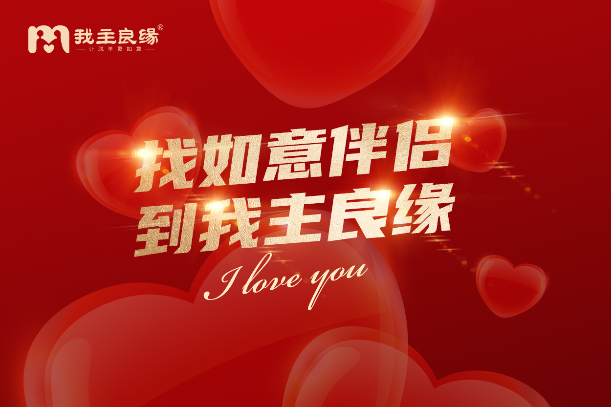 通过线上交友是捷径？天津我主良缘称这几个方面需关注！