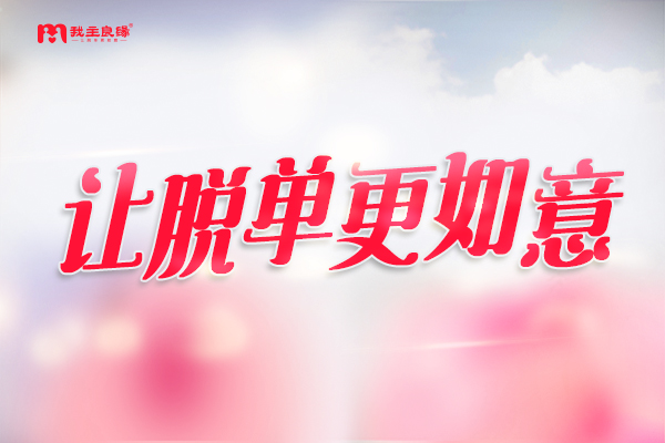 南宁我主良缘婚恋答疑：没找到对象，单身该如何自我减压？