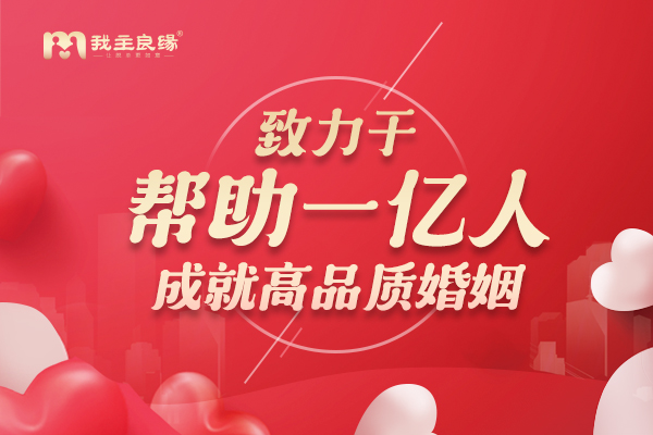 想脱单却不如意，厦门我主良缘解读大龄单身脱单难现象