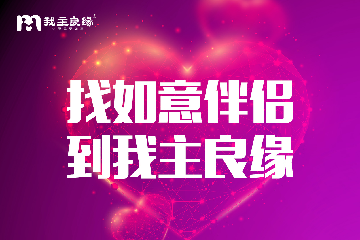 网站相亲见面如果“避雷”？重庆我主良缘建议单身这么做！