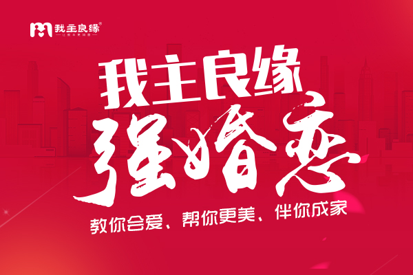 深圳我主良缘婚恋答疑：为什么学习了很多技巧依旧难脱单？
