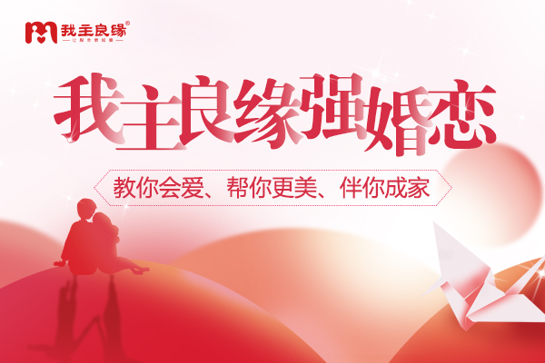 天津我主良缘相亲平台：交往初期感情基础如何建立与维护？