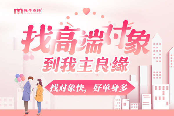 上海我主良缘婚恋指导师分享：这样做，能和爱人更亲密