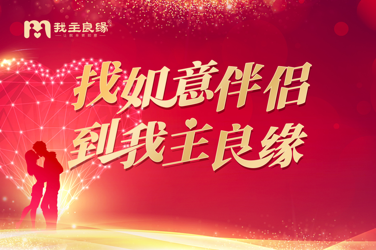 相亲介绍都不靠谱？天津我主良缘这样服务有保障！