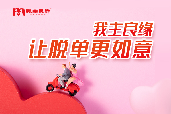 南昌我主良缘服务案例：原来谈一场甜甜的恋爱并不难