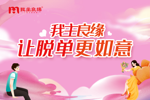 我主良缘高端婚恋：个性化婚恋时代呼唤“量身定制”