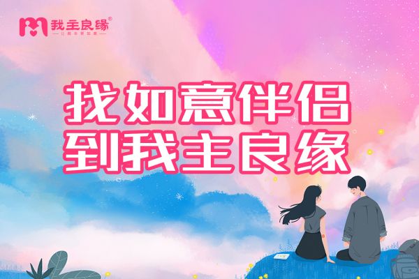 提升爱与被爱的能力，长沙我主良缘助力单身脱单更如意
