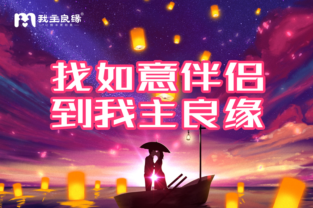 上海我主良缘婚恋交友指导：在感情中，女人要学会这些